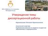 Утверждение темы диссертационной работы