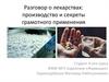 Разговор о лекарствах: производство и секреты грамотного применения