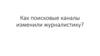 Поисковые каналы изменили журналистику. Видео и трансляции, визуальная журналистика