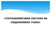 Антидопинговая система на современном этапе