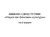 Наука как феномен культуры