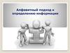 Алфавитный подход к определению информации