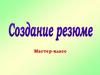 Мастер-класс