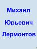 Михаил Юрьевич Лермонтов