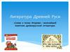 Литература Древней Руси. «Слово о полку Игореве» – величайший памятник древнерусской литературы