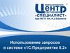 Использование запросов в системе «1С:Предприятие 8.2»