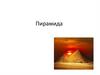 Пирамида