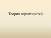 Теория вероятностей