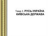 Русь-Україна. Київська держава