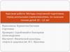 Методы спортивной подготовки, перед школьными соревнованиями, по лыжным гонкам детей 10-12 лет