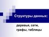 Структуры данных: деревья, сети, графы, таблицы