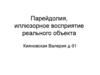 Парейдолия, иллюзорное восприятие реального объекта