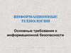 Основные требования к информационной безопасности предприятия. Лекция 3