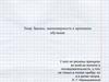 Законы, закономерности и принципы обучения