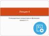 Стандартные операторы и функции языка С++. Лекция 4