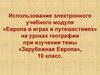 Зарубежная Европа. Игры и путешествия на уроках географии. (Часть 1)