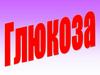 Глюкоза. 9 класс