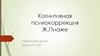 Когнитивная психокоррекция Ж.Пиаже