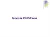 Культура XVI-XVII века