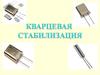 Кварцевые резонаторы