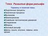 Развитие форм рельефа