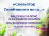 Скульптор Серебряного века. К 150-летию со дня рождения Анны Семеновны Голубкиной (28.01.1864 - 07.09.1927