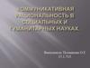 Коммуникативная рациональность в социальных и гуманитарных науках