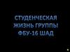 Студенческая жизнь группы