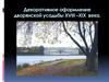 Декоративное оформление дворянской усадьбы XVIII – XIX века