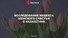 Исследование индекса женского счастья в Казахстане