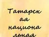 Татарская национальная одежда