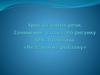 Урок развития речи. Сочинение-рассказ по рисунку О.В. Поповича «Не взяли на рыбалку»