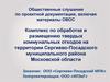 Комплекс по обработке и размещению твердых коммунальных отходов на территории Сергиево-Посадского района Московской области