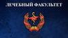 Лечебный факультет