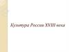 Культура России XVIII века