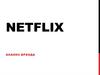 Netflix. Анализ бренда
