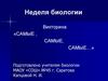 Неделя биологии. Какие животные могут растаять