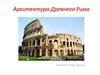 Архитектура Древнего Рима