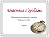 Действия с дробями