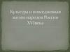 Культура и повседневная жизнь народов России в 16 в