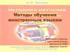 Методы обучения иностранным языкам