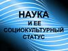 Наука и ее социокультурный статус