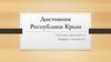 Достояния Республики Крым