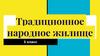 Традиционное народное жилище. 5 класс