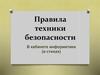 Правила техники безопасности В кабинете информатики (в стихах)