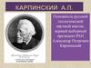 Александр Петрович Карпинский