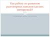 Как работу по развитию разговорных навыков сделать интересной