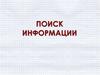 Поиск информации