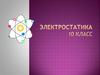 Электростатика. Закон Кулона. 10 класс
