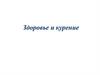 Здоровье и курение